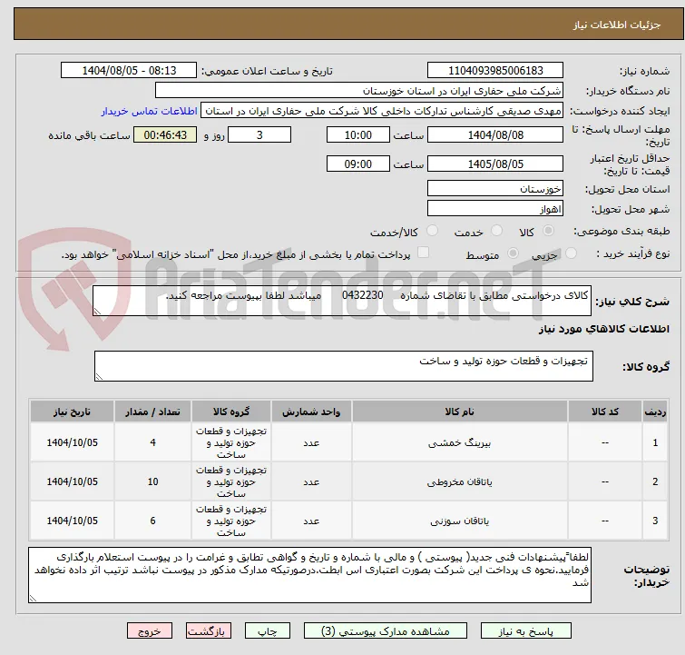 کالای درخواستی مطابق با تقاضای شماره     0432230      میباشد لطفا بپیوست مراجعه کنید.