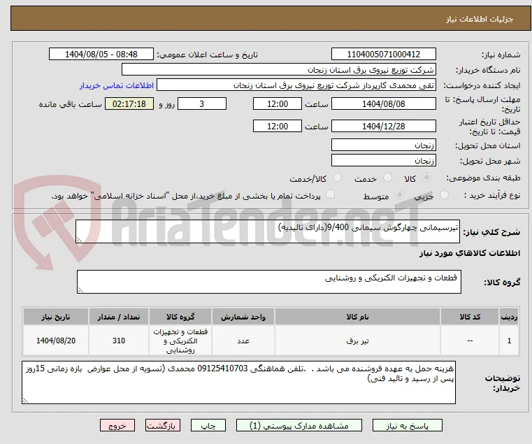 تیرسیمانی چهارگوش سیمانی 9/400(دارای تائیدیه)