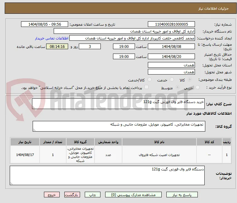 خرید دستگاه فایر وال فورتی گیت 121g 