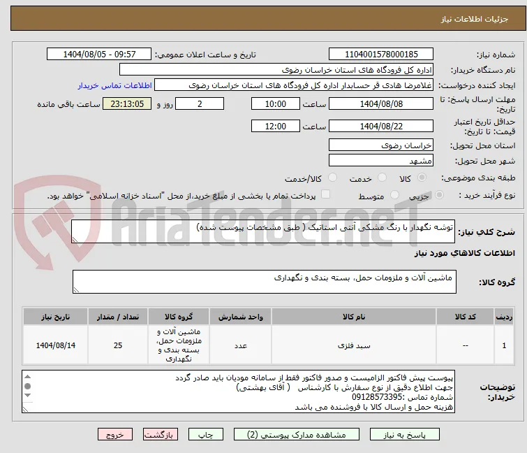 توشه نگهدار با رنگ مشکی آنتی استاتیک ( طبق مشخصات پیوست شده)
