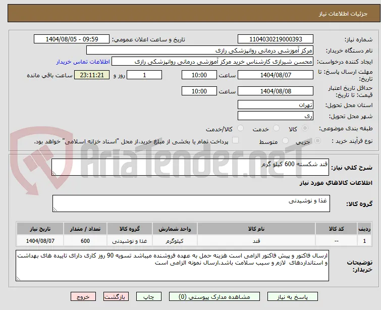 قند شکسته 600 کیلو گرم 