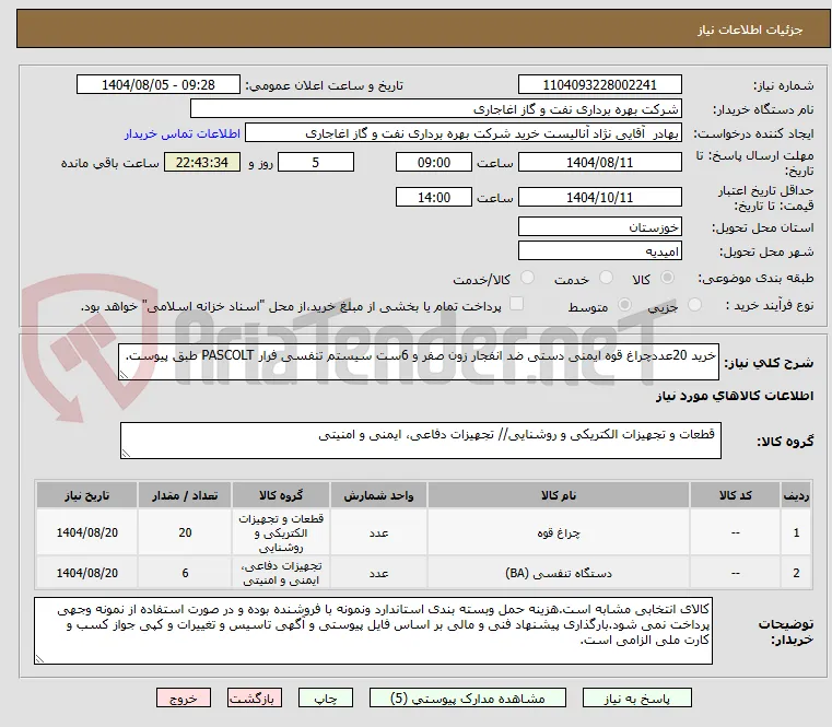 خرید 20عددچراغ قوه ایمنی دستی ضد انفجار زون صفر و 6ست سیستم تنفسی فرار PASCOLT طبق پیوست.