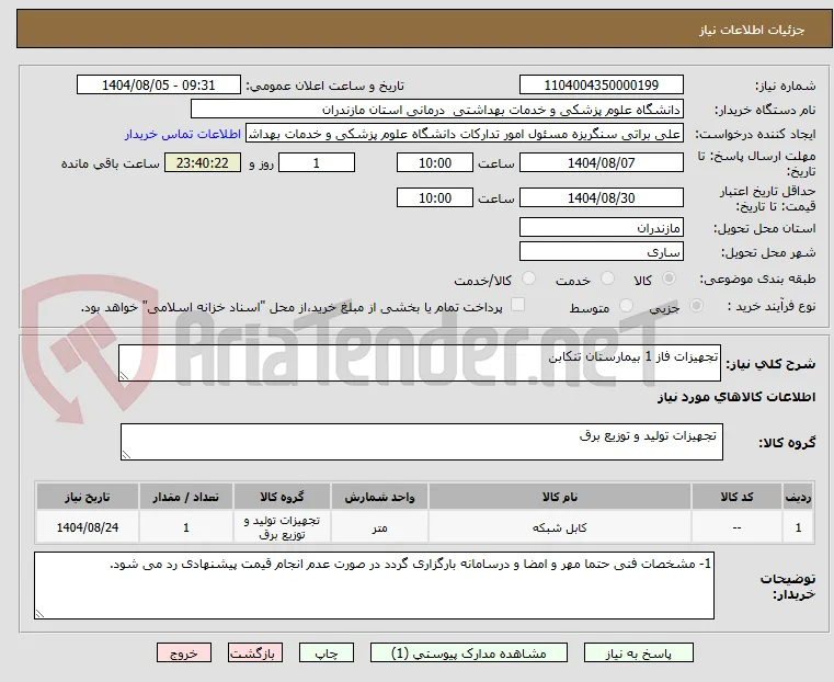تجهیزات فاز 1 بیمارستان تنکابن