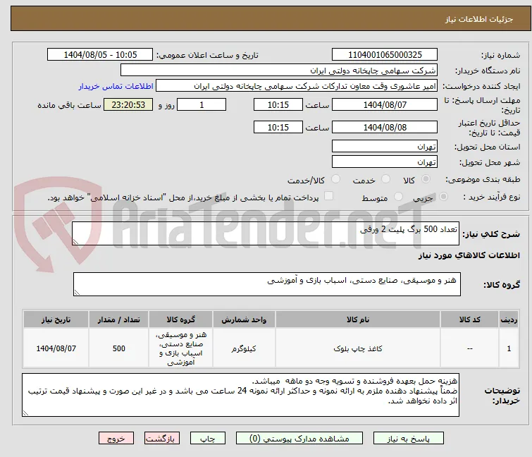 تعداد 500 برگ پلیت 2 ورقی