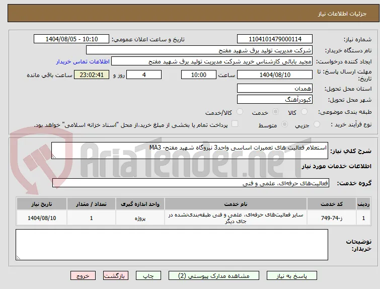 استعلام فعالیت های تعمیرات اساسی واحد3 نیروگاه شهید مفتح- MA3