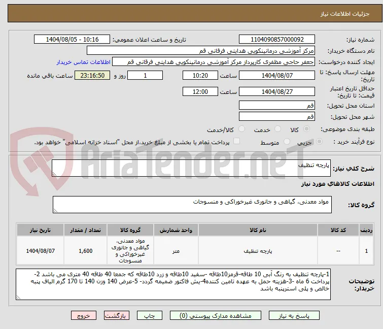 پارچه تنظیف 