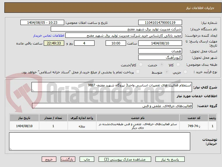 استعلام فعالیت های تعمیرات اساسی واحد3 نیروگاه شهید مفتح- MB7