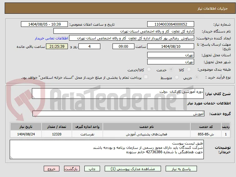 دوره آموزشی کارکنان  دولت