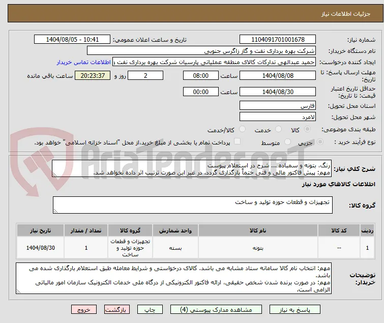 رنگ، بتونه و سمباده ... شرح در استعلام پیوست
مهم: پیش فاکتور مالی و فنی حتماً بارگذاری گردد. در غیر این صورت ترتیب اثر داده نخواهد شد.
