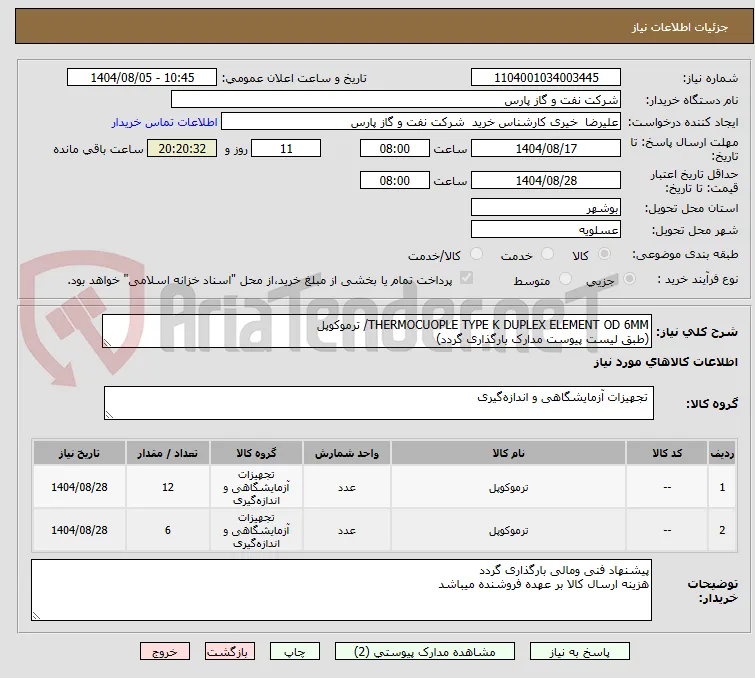 THERMOCUOPLE TYPE K DUPLEX ELEMENT OD 6MM/ ترموکوپل
(طبق لیست پیوست مدارک بارگذاری گردد)