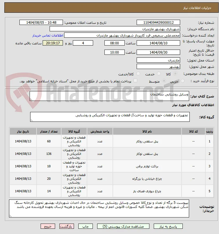 وسایل روشنایی ساختمان