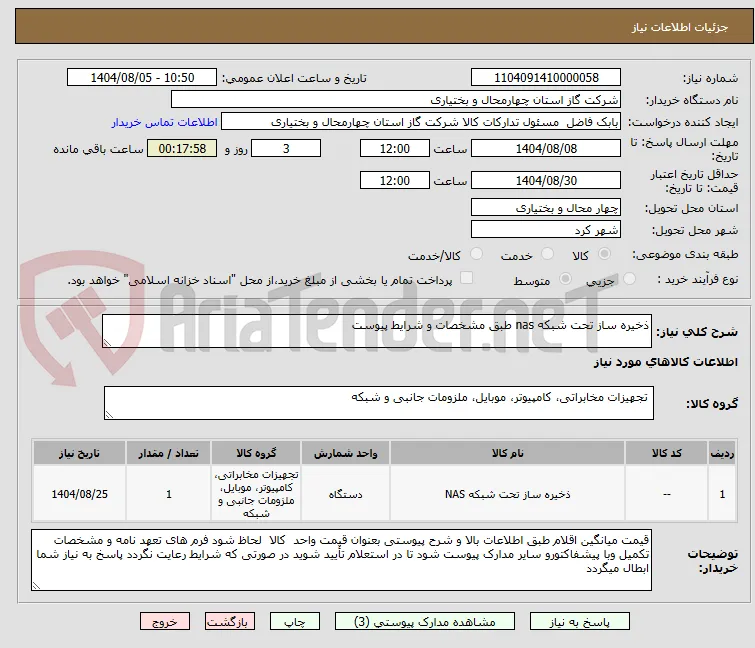 ذخیره ساز تحت شبکه nas طبق مشخصات و شرایط پیوست