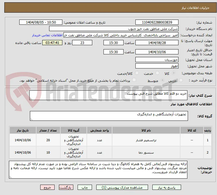 خرید دو قلم کالا مطابق شرح فنی پیوست