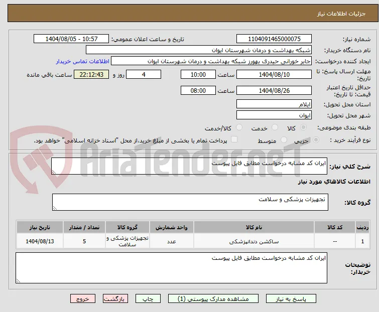 ایران کد مشابه درخواست مطابق فایل پیوست