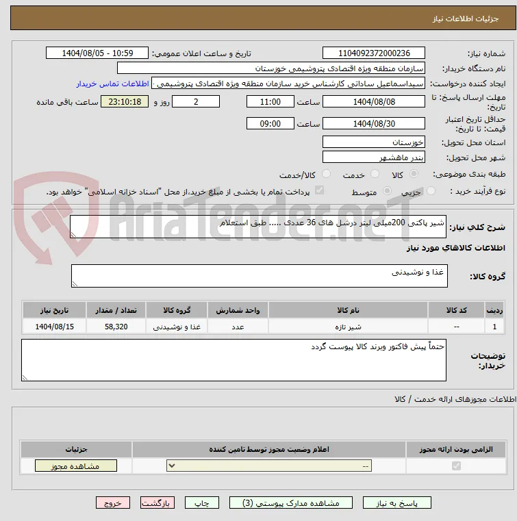 شیر پاکتی 200میلی لیتر درشل های 36 عددی ..... طبق استعلام