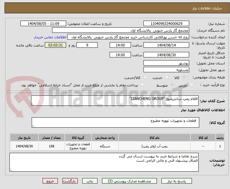 اقلام پمپ سانتریفیوژ "LIANCHENG GROUP"