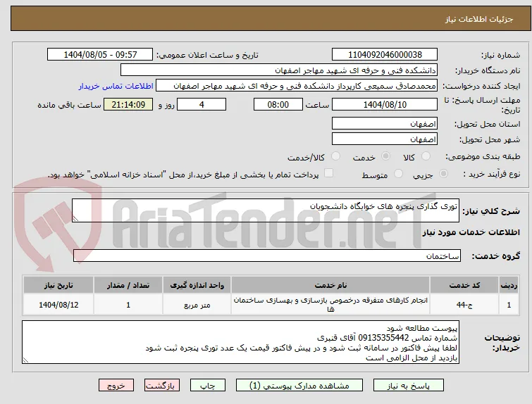 توری گذاری پنجره های خوابگاه دانشجویان