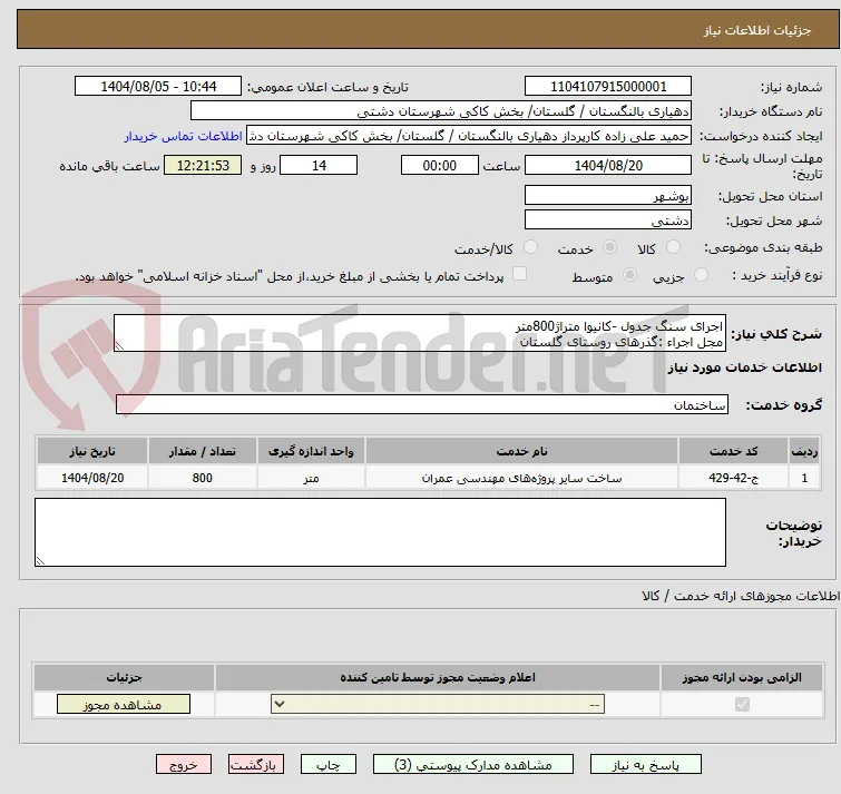 اجرای سنگ جدول -کانیوا متراژ800متر 
مجل اجراء :گذرهای روستای گلستان
