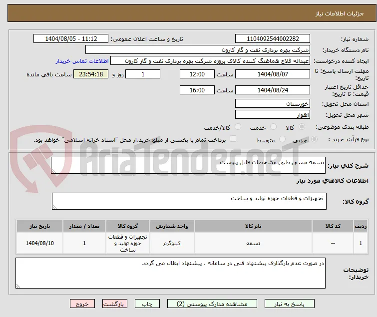 تسمه مسی طبق مشخصات فایل پیوست