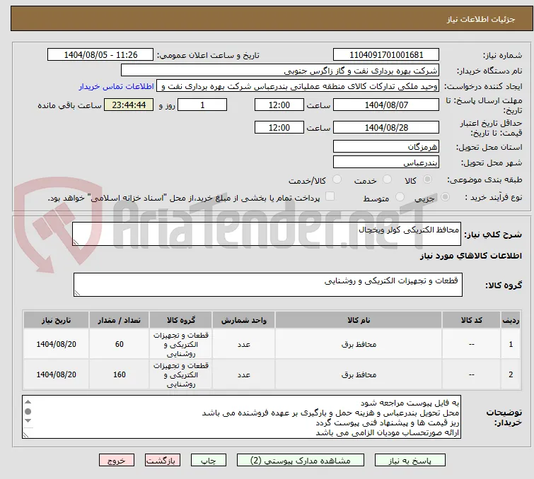 محافظ الکتریکی کولر ویخچال 