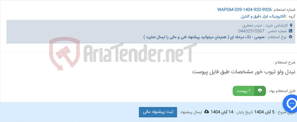 نیدل ولو تیوب خور مشخصات طبق فایل پیوست