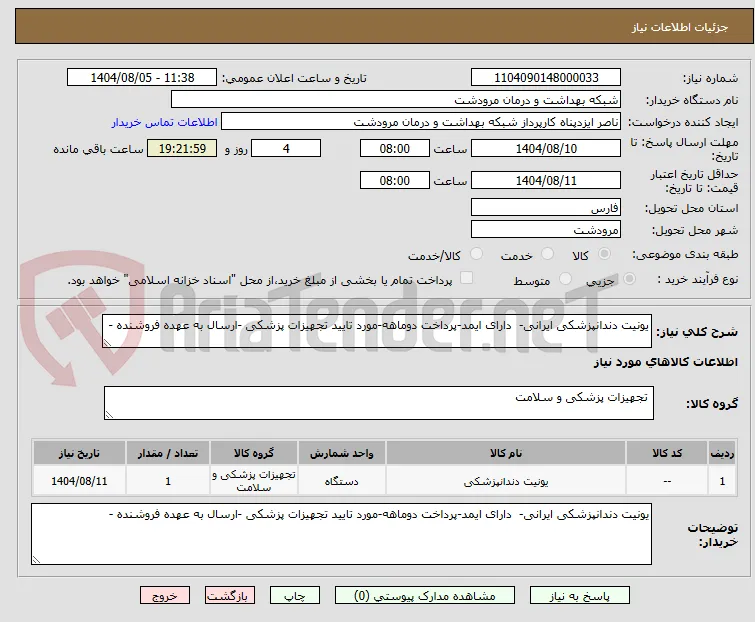 یونیت دندانپزشکی ایرانی-  دارای ایمد-پرداخت دوماهه-مورد تایید تجهیزات پزشکی -ارسال به عهده فروشنده -