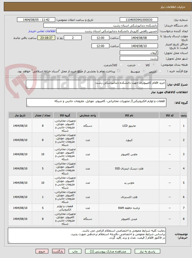 خرید اقلام کامپیوتری جهت دانشکده دندانپزشکی رشت