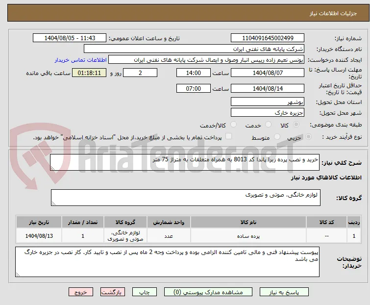 خرید و نصب پرده زبرا پاندا کد 8013 به همراه متعلقات به متراژ 75 متر 
