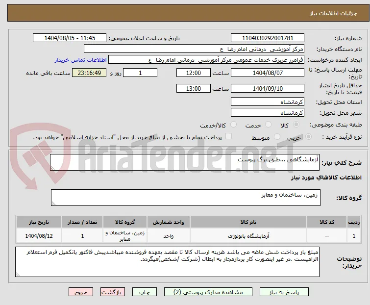 آزمایشگاهی ...طبق برگ پیوست