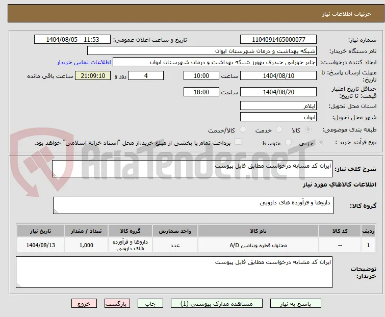 ایران کد مشابه درخواست مطابق فایل پیوست 