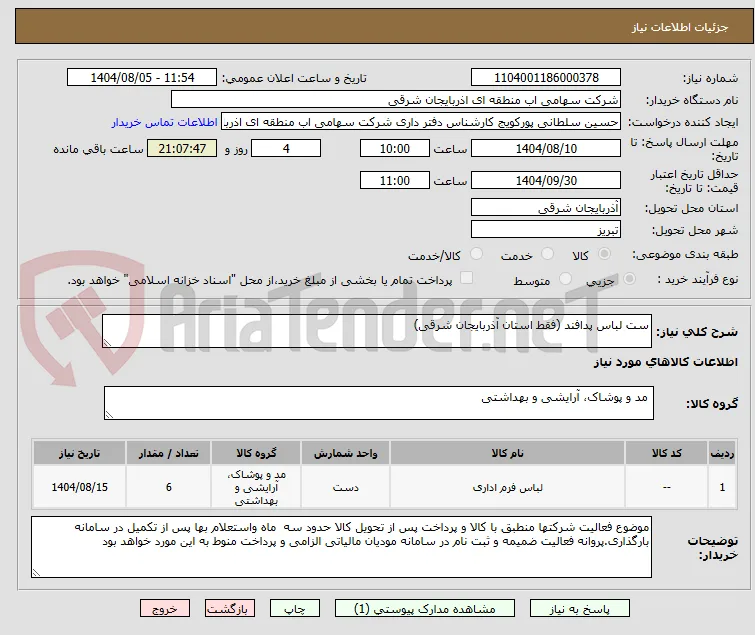 ست لباس پدافند (فقط استان آذربایجان شرقی)