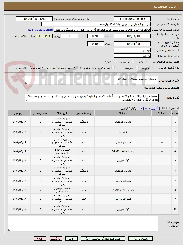 تجهیزات سمعی بصری پالایشگاه