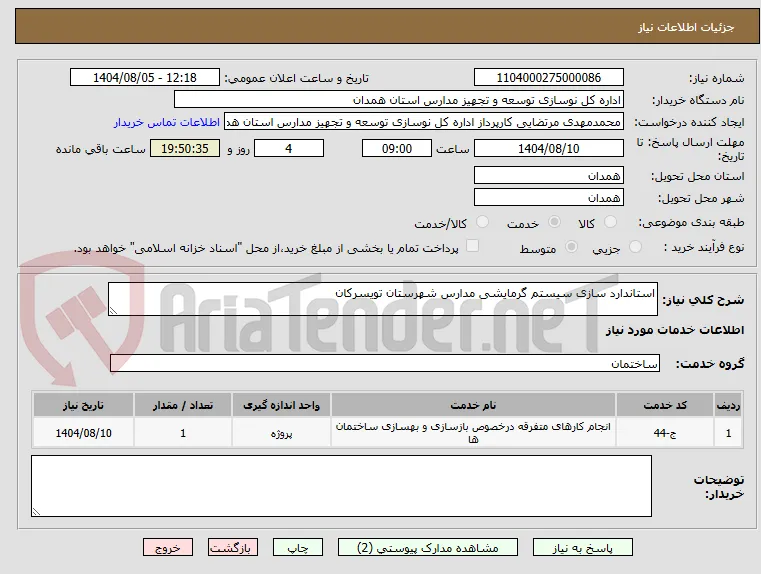استاندارد سازی سیستم گرمایشی مدارس شهرستان تویسرکان