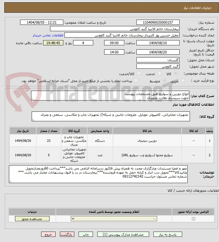 انواع دوربین و سوئیچ طبق مشخصات پیوست
جهت سیستم نظارت تصویری