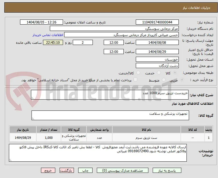 خریدست تزریق سرم 1000 عدد