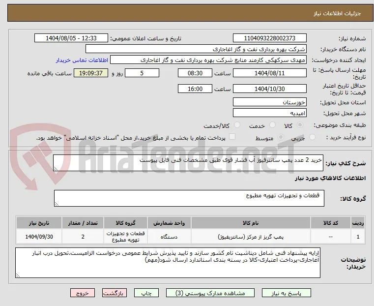 خرید 2 عدد پمپ سانترفیوژ آب فشار قوی طبق مشخصات فنی فایل پیوست