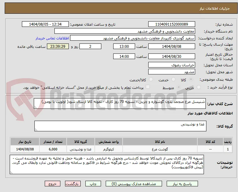 شنیسل مرغ منجمد بدون گوشواره و چربی - تسویه 70 روز کاری - نمونه کالا ارسال شود( اولویت با بومی)
