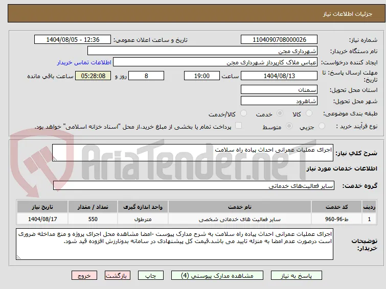 اجرای عملیات عمرانی احداث پیاده راه سلامت  