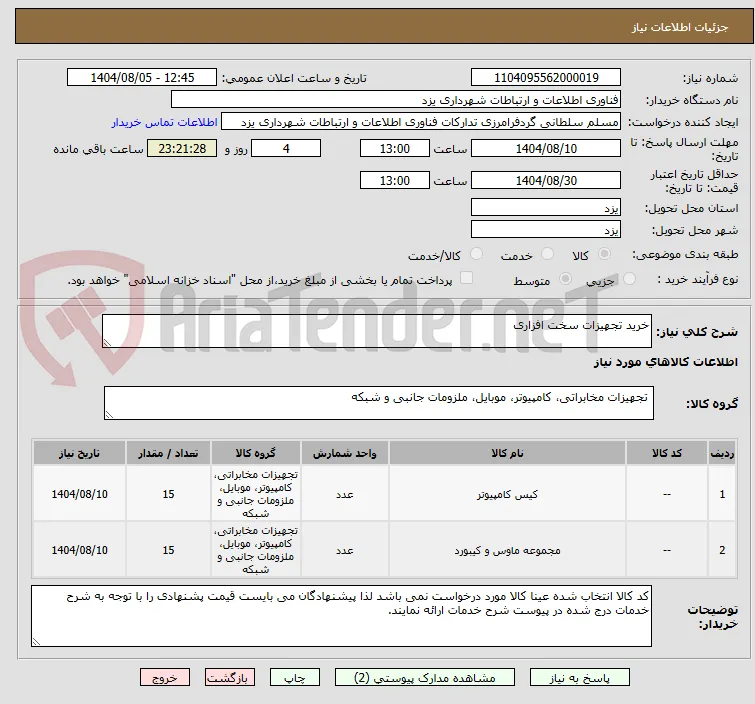 خرید تجهیزات سخت افزاری