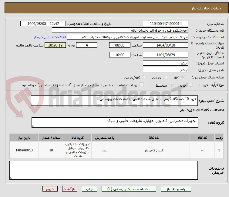 خرید 10 دستگاه کیس اسمبل شده مطابق با مشخصات پیوستی 