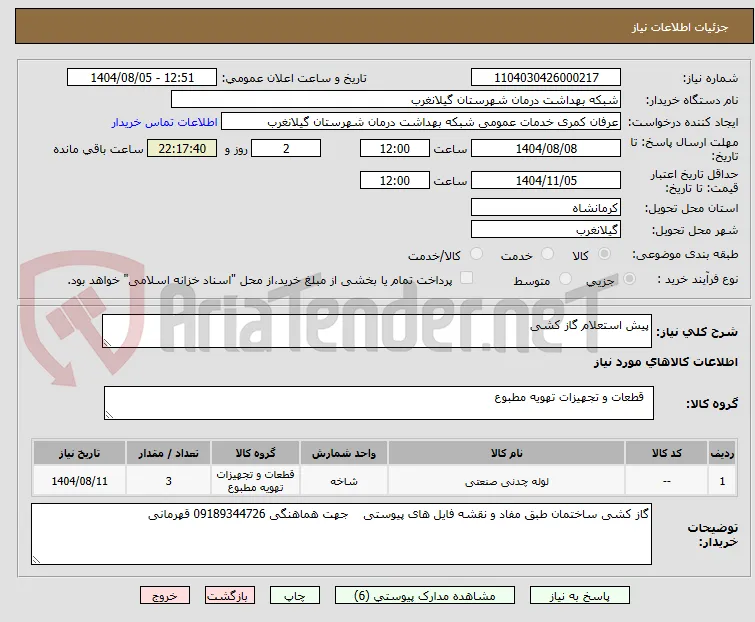پیش استعلام گاز کشی