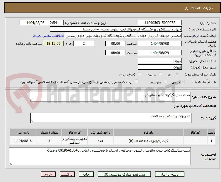 ست سالپنگوگراف بدون مانومتر .