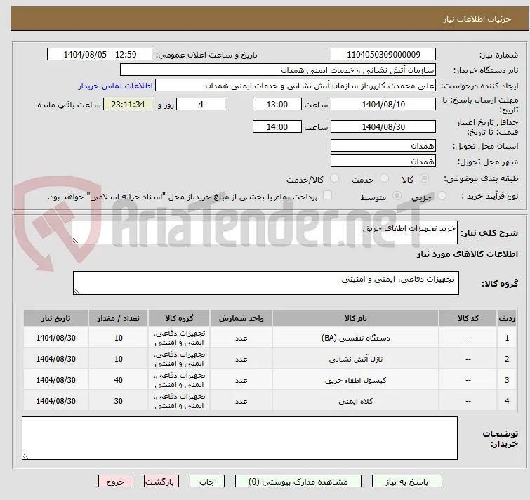 خرید تجهیزات اطفای حریق