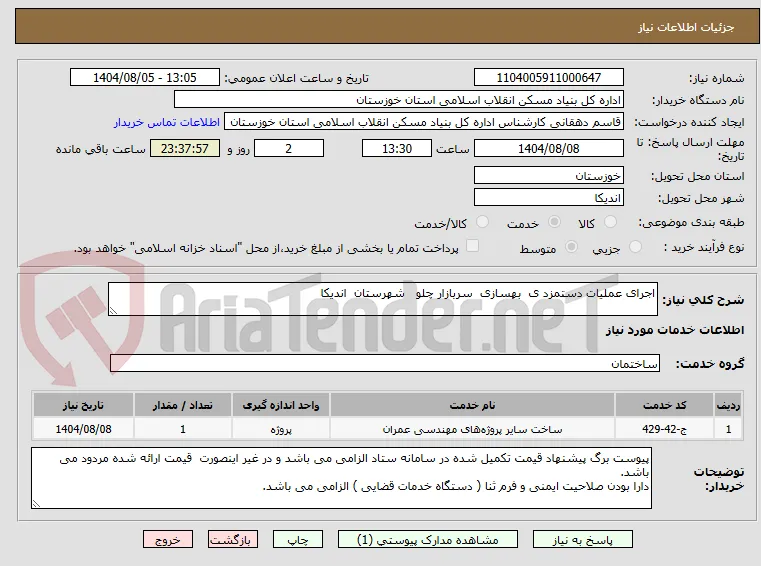 اجرای عملیات دستمزد ی  بهسازی  سربازار چلو   شهرستان  اندیکا