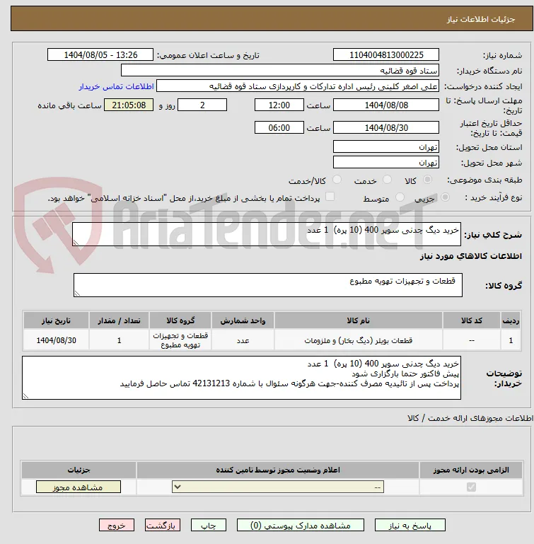 خرید دیگ چدنی سوپر 400 (10 پره)  1 عدد