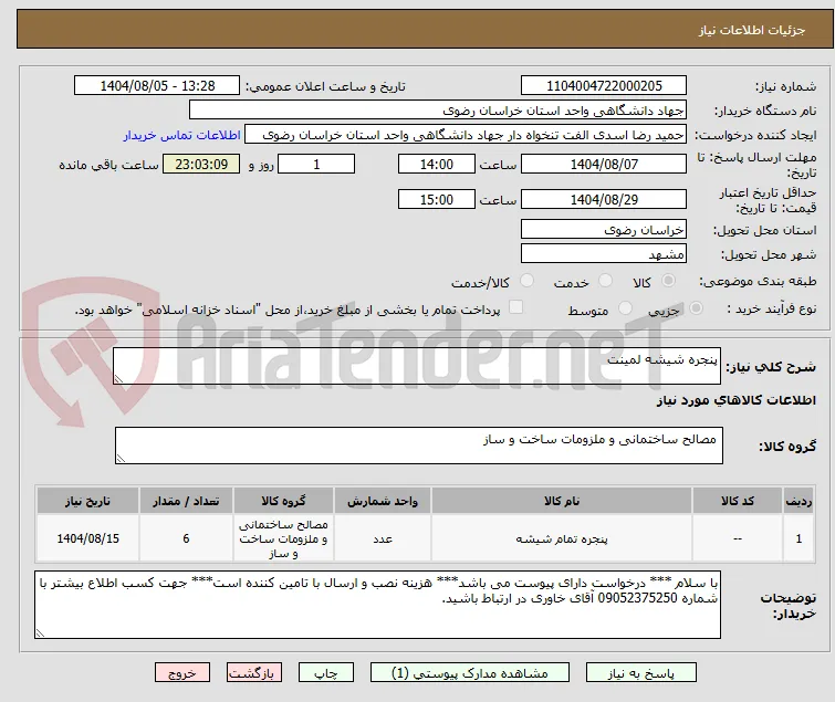 پنجره شیشه لمینت
