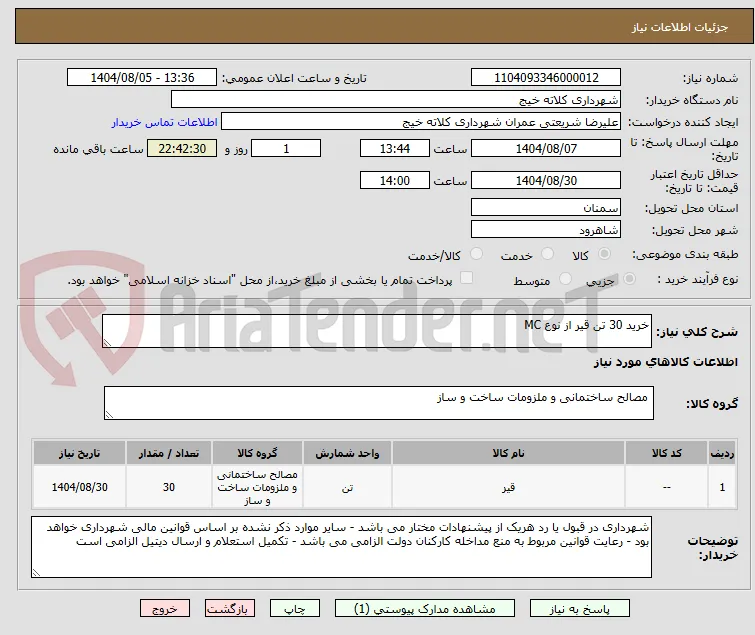خرید 30 تن قیر از نوع MC 