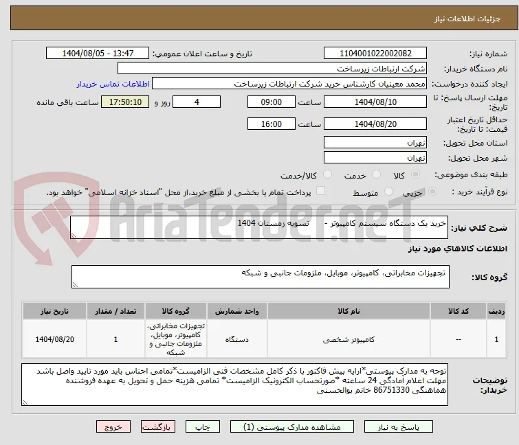 خرید یک دستگاه سیستم کامپیوتر -      تسویه زمستان 1404