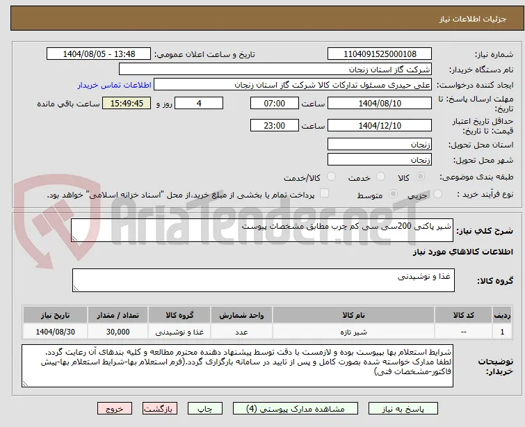 شیر پاکتی 200سی سی کم چرب مطابق مشخصات پیوست