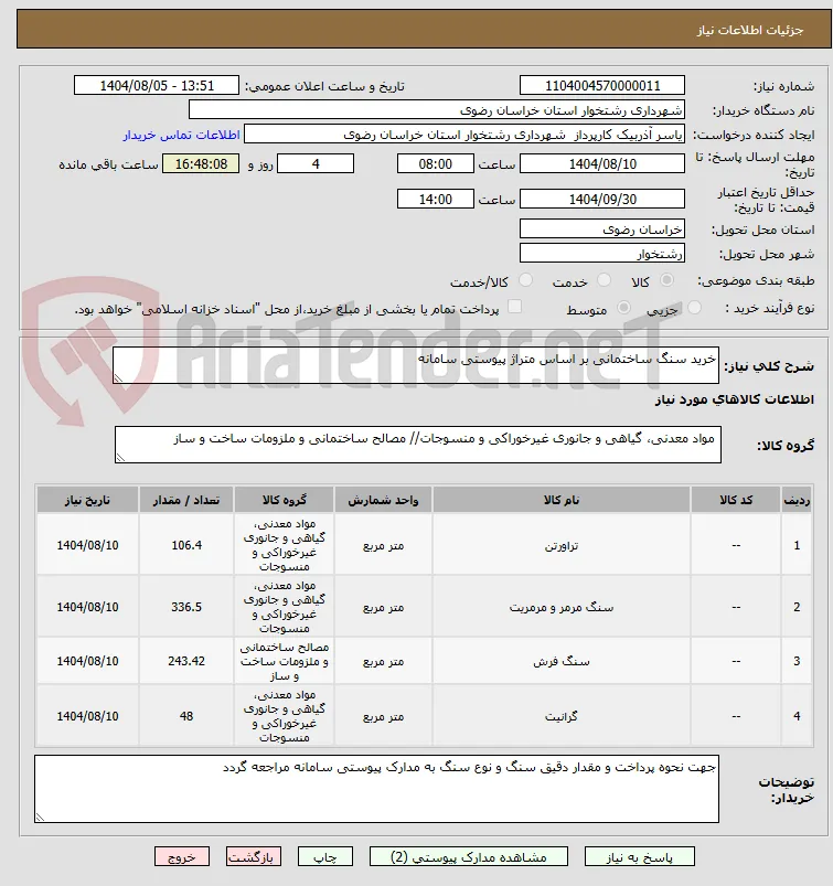 خرید سنگ ساختمانی بر اساس متراژ پیوستی سامانه 